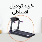 خرید تردمیل اقساطی